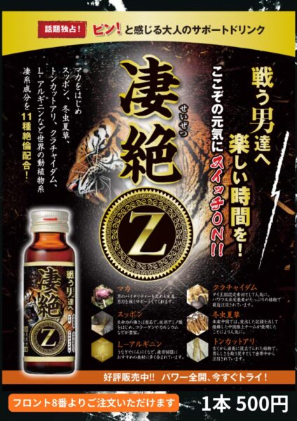 凄絶ドリンク